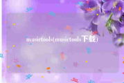 musictools(musictools下载)