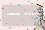 安利是什么:安利到底是一种什么职业？