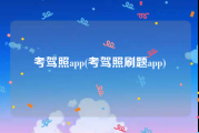 考驾照app(考驾照刷题app)