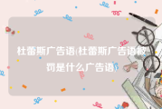 杜蕾斯广告语(杜蕾斯广告语被罚是什么广告语)