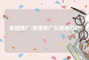 美团推广(美团推广在哪里打开)