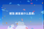 掮客(掮客是什么意思)