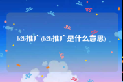 b2b推广(b2b推广是什么意思)