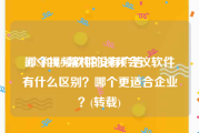 哪个视频软件没有广告
:C/S和B/S架构的视频会议软件有什么区别？哪个更适合企业？(转载)