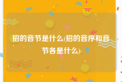 招的音节是什么(招的音序和音节各是什么)