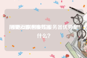 阿里云香港服务器:香港互联网专线服务器优势是什么？