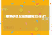 世界献血日宣传视频
:有多少人知道世界献血者日？