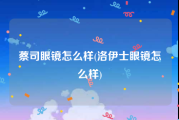 蔡司眼镜怎么样(洛伊士眼镜怎么样)
