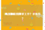 网上兼职工作:有没有在线兼职工作？求推荐？