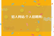 招人网站(个人招聘网)