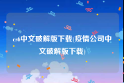 cs6中文破解版下载(疫情公司中文破解版下载)