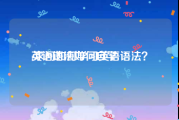 英语语法如何自学:求问如何学习英语语法？
