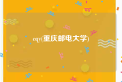 cqy(重庆邮电大学)