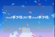 vivox9多少钱(2017年vivox9多少钱)