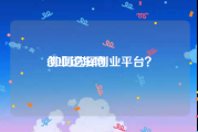 创业论坛网:如何选择创业平台？