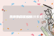 拼多多商家维权:如何有效的投诉拼多多？