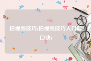 拍视频技巧(拍视频技巧入门篇口诀)
