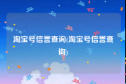 淘宝号信誉查询(淘宝号信誉查询)