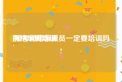 网络编辑培训:报考网络编辑员一定要培训吗?
