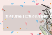 发动机排名(十佳发动机排名榜)