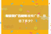 夸张型广告视频
:现在的广告语和视频广告，你信了多少？