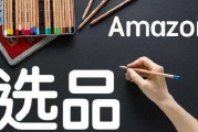 选品的方法和技巧(亚马逊选品的方法和技巧)