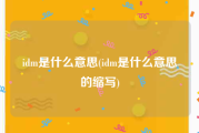 idm是什么意思(idm是什么意思的缩写)