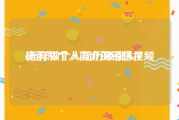 杨韵然个人简介的销售视频
:怎样做个人简历吸引人？
