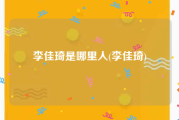 李佳琦是哪里人(李佳琦)