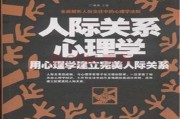 人际关系心理学(人际关系心理学名词解释)