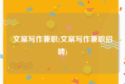 文案写作兼职(文案写作兼职招聘)