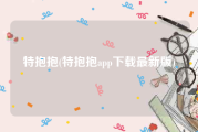 特抱抱(特抱抱app下载最新版)
