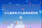 什么是申诉(什么是申诉成功凭证)