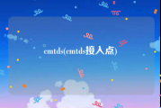 cmtds(cmtds接入点)