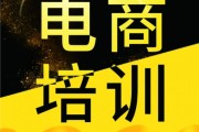 淘宝电商培训(淘宝电商培训有用吗)