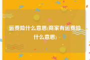 运费险什么意思(商家有运费险什么意思)