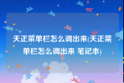 天正菜单栏怎么调出来(天正菜单栏怎么调出来 笔记本)