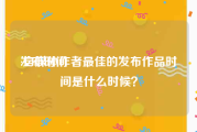 发布时间:自媒体作者最佳的发布作品时间是什么时候？