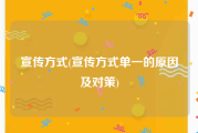 宣传方式(宣传方式单一的原因及对策)