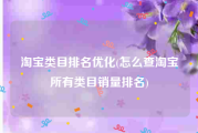 淘宝类目排名优化(怎么查淘宝所有类目销量排名)