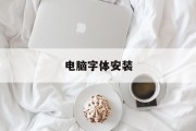 电脑字体安装(怎样在电脑上安装字体)