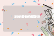 正规淘宝代刷兼职:网络兼职靠谱吗？