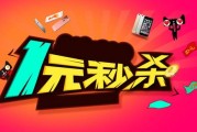淘宝1元秒杀技巧(淘宝特价版1元秒杀技巧)