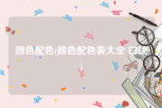 颜色配色(颜色配色表大全 口诀)