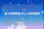 成人动漫网站(天上人间动漫网)