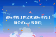 达标率的计算公式(达标率的计算公式Excel 双条件)