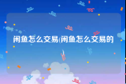 闲鱼怎么交易(闲鱼怎么交易的)