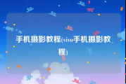 手机摄影教程(vivo手机摄影教程)