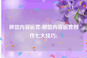 微信内容运营(微信内容运营创作七大技巧)