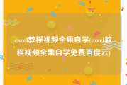 excel教程视频全集自学(excel教程视频全集自学免费百度云)